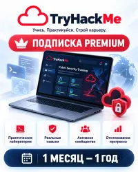 Подписка TryHackMe Premium | 1/12 месяцев