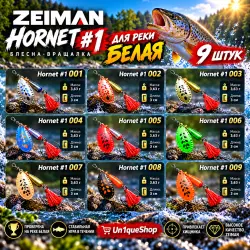 Приманки Zeiman Hornet #1, для реки белая, все 9 штук