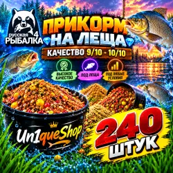 Прикорм на леща 9/10 - 10/10 цена за 240 штук