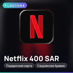 Netflix 400 SAR, подарочная карта нетфликс, Саудовская Аравия
