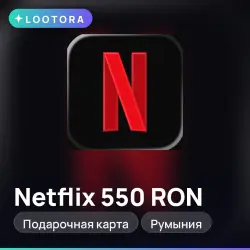 Netflix 550 RON, подарочная карта нетфликс, Румыния