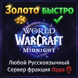 Золото WoW Midnight, Любой Русскоязычный сервер, Орда