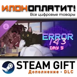 ERROR143 · Дополнение/DLC · Steam GIFT · Авто 24/7