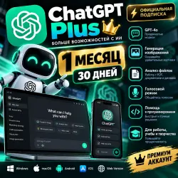 ChatGPT Plus 1 месяц | Подписка на 30 дней | ИИ, генерация изображений и анализ файлов