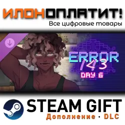 ERROR143 · Дополнение/DLC · Steam GIFT · Авто 24/7