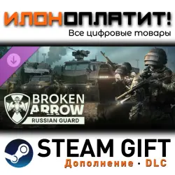 Broken Arrow · Дополнение/DLC · Steam GIFT · Авто 24/7