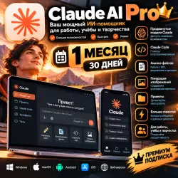 Claude Pro 1 месяц | Подписка на 30 дней | Claude Code и продвинутый ИИ