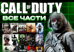 ВСЕ ЧАСТИ CALL OF DUTY АВТОВЫДАЧА