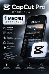 Cap Cut Pro | Готовый аккаунт на 30 дней с подпиской | 24/7 (копия)