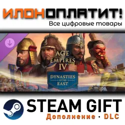 Age of Empires IV: Anniversary Edition · Дополнение/DLC · Steam GIFT · Авто 24/7