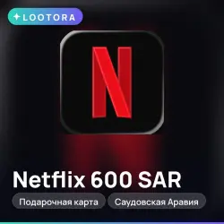 Netflix 600 SAR, подарочная карта нетфликс, Саудовская Аравия
