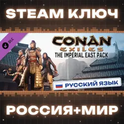 РОССИЯ+МИР Conan Exiles Enhanced - The Imperial East Pack STEAM КЛЮЧ
