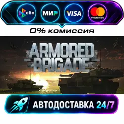 Armored Brigade STEAM RU + МИР АВТОВЫДАЧА 24/7