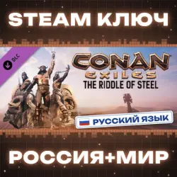 РОССИЯ+МИР Conan Exiles Enhanced - The Riddle of Steel STEAM КЛЮЧ