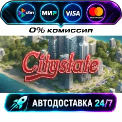 Citystate STEAM RU + МИР АВТОВЫДАЧА 24/7