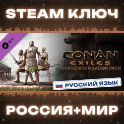 РОССИЯ+МИР Conan Exiles Enhanced - People of the Dragon Pack STEAM КЛЮЧ