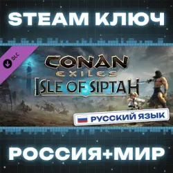 РОССИЯ+МИР Conan Exiles Enhanced: Isle of Siptah STEAM КЛЮЧ