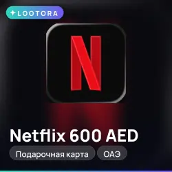 Netflix 600 AED, подарочная карта нетфликс, ОАЭ