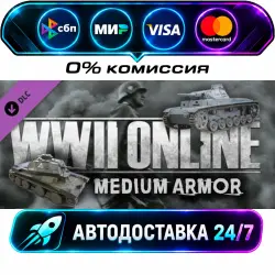 Medium Armor Pack DLC STEAM RU + МИР АВТОВЫДАЧА 24/7