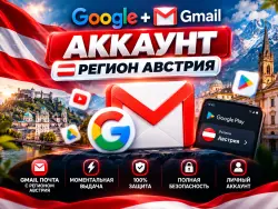 GOOGLE + GMAIL | РЕГИОН АВСТРИЯ МОМЕНТАЛЬНАЯ ВЫДАЧА