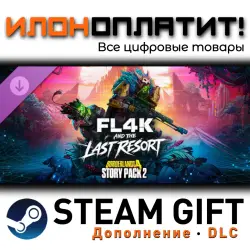 Borderlands 4 · Дополнение/DLC · Steam GIFT · Авто 24/7