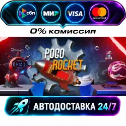 Pogo Rocket STEAM RU + МИР АВТОВЫДАЧА 24/7