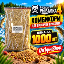 КОМБИКОРМ ДЛЯ ПРОКАЧКИ ПРИКОРМА. ЦЕНА ЗА 1000 ШТ