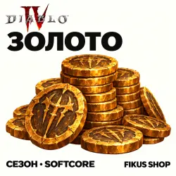 Золото Diablo 4 — Seasonal Realm - Softcore (от 1000 млрд золота)
