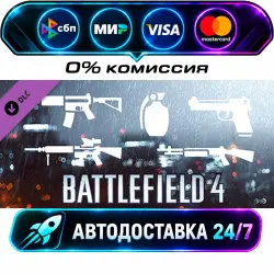 Battlefield 4 Weapon Shortcut Bundle DLC STEAM CIS + МИР АВТОВЫДАЧА 24/7