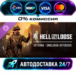 Hell Let Loose - Veteran - Smolensk Offensive DLC STEAM CIS + МИР АВТОВЫДАЧА 24/7