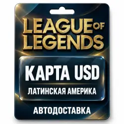 League of Legends | Подарочная карта USD | Латинская Америка