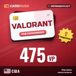 VALORANT 475 VP США — код Valorant Points | автовыдача 24/7