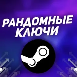 STEAM КЛЮЧИ RANDOM GLOBAL+РОССИЯ