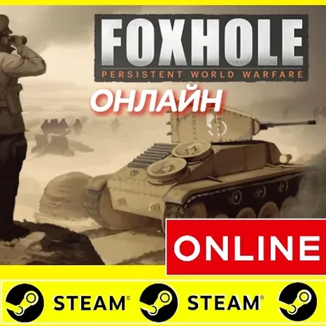 Foxhole - STEAM ОНЛАЙН (Region Free)