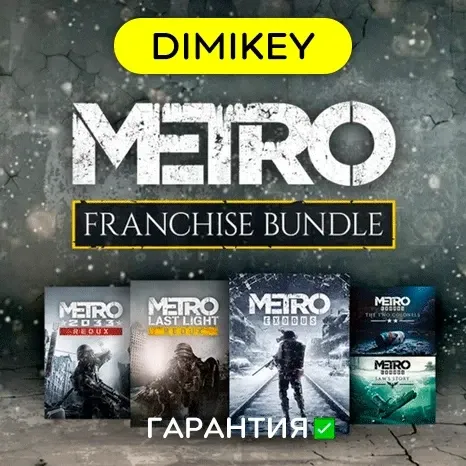 Metro Exodus Enhanced + Metro Saga (все) offline