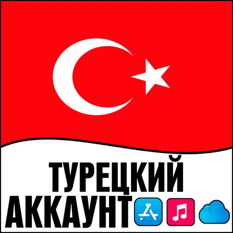APPLE ID ТУРЦИЯ ТУРЕЦКИЙ ЛИЧНЫЙ АККАУНТ ios AppStore iPhone