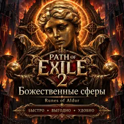 Path of Exile 2 Runes of Aldur Божественные сферы
