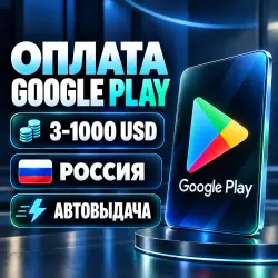 [АВТОВЫДАЧА] Оплата Google Play из России 3–1000 USD | Пополнение | Карта VISA США | Авто от 15 USD