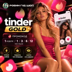 TINDER GOLD 1 НЕДЕЛЯ / 1 / 3 / 6 / 12 МЕС ПРОМОКОД - СМОТРИ, КТО ЛАЙКНУЛ