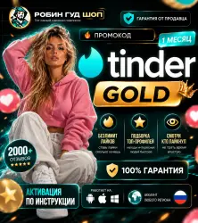 TINDER GOLD 1 НЕДЕЛЯ / 1 / 3 / 6 / 12 МЕС ПРОМОКОД - СМОТРИ, КТО ЛАЙКНУЛ