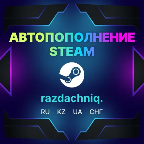 АВТО 8% | Пополнить Steam Баланс Кошелька (Россия/BY/KZ/UA/CНГ)