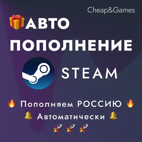 АВТО ПОПОЛНЕНИЕ STEAM РОССИЯ ПОПОЛНИТЬ СТИМ