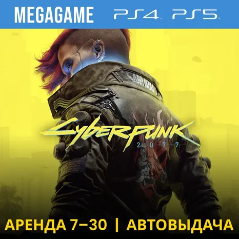 Cyberpunk 2077 (PS4/PS5/RU) Аренда от 7 дней