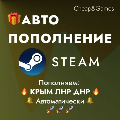 АВТО ПОПОЛНЕНИЕ Steam КРЫМ ЛНР ДНР Моментально