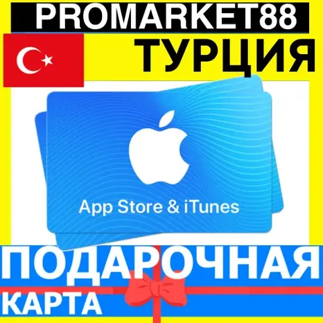 App Store/iTunes Подарочная Карта ТУРЦИЯ TR APPLE Turkey TRY Карта пополнения TL КОД