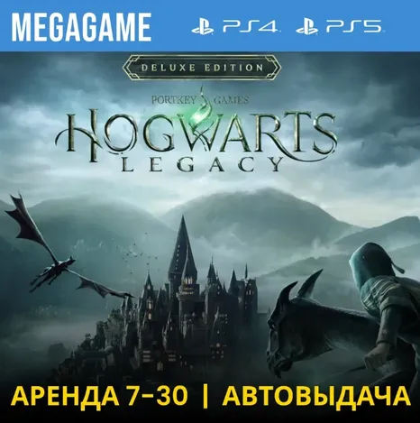 Hogwarts Legacy Deluxe (PS4/PS5/RU) Аренда 7 дней