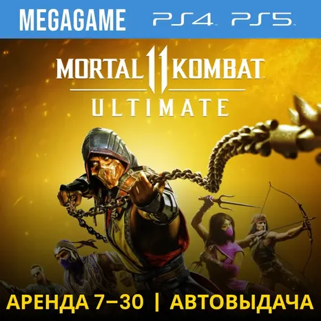 Mortal Kombat 11 Ultimate (PS4/PS5/RUS) Аренда 7 дней