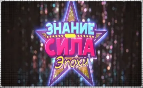 Знание – Сила: Эпохи (PS4/PS5/RU) Аренда от 7 дней