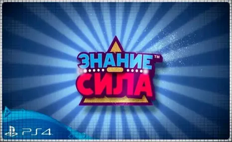 Знание – сила (PS4/PS5/RU) (Аренда от 7 дней)