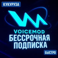Voicemod PRO (ВОЙСМОД) - НЕОГРАНИЧЕННАЯ ПОДПИСКА
